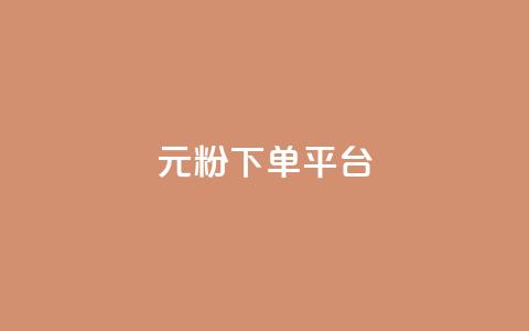 1元1000粉 下单平台,卡盟聚胜 - 拼多多领700元全过程 拼多多新品上架七天刷法  第1张 1元1000粉 下单平台,卡盟聚胜 - 拼多多领700元全过程 拼多多新品上架七天刷法  第1张