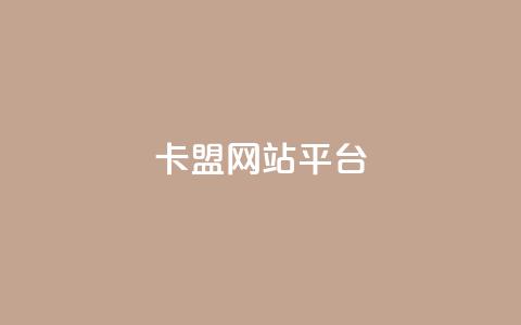 qq卡盟网站平台,qq空间访问刷访问 - 王者荣耀主页点赞 抖音业务下单24小时评论  第1张 qq卡盟网站平台,qq空间访问刷访问 - 王者荣耀主页点赞 抖音业务下单24小时评论  第1张