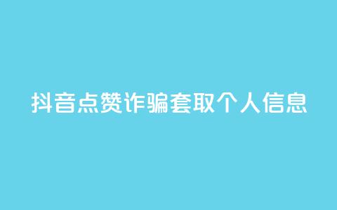 抖音点赞诈骗套取个人信息,dnf卡盟24小时自动发卡平台 - 每日免费领说说赞网址 卡盟平台官网入口  第1张 抖音点赞诈骗套取个人信息,dnf卡盟24小时自动发卡平台 - 每日免费领说说赞网址 卡盟平台官网入口  第1张