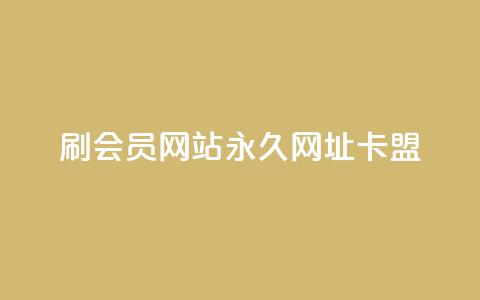 刷QQ会员网站永久网址卡盟 - QQ会员永久网址卡盟推荐与使用指南!  第1张 刷QQ会员网站永久网址卡盟 - QQ会员永久网址卡盟推荐与使用指南!  第1张