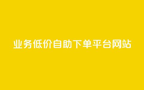 qq业务低价自助下单平台网站 - QQ业务自助下单平台价格优惠指南~  第1张 qq业务低价自助下单平台网站 - QQ业务自助下单平台价格优惠指南~  第1张