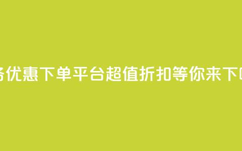 KS业务优惠下单平台 - 超值折扣等你来!  第1张 KS业务优惠下单平台 - 超值折扣等你来!  第1张