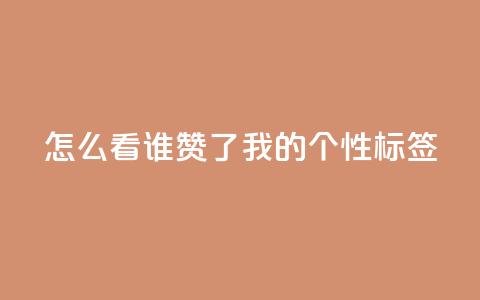 qq怎么看谁赞了我的个性标签,dy点赞秒到账 - QQ空间评论1个下单 快手播放量免费1万  第1张 qq怎么看谁赞了我的个性标签,dy点赞秒到账 - QQ空间评论1个下单 快手播放量免费1万  第1张