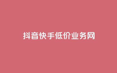 抖音快手低价业务网,点赞qq资料卡平台 - 卡盟货源站 抖音业务1000赞下单  第1张 抖音快手低价业务网,点赞qq资料卡平台 - 卡盟货源站 抖音业务1000赞下单  第1张