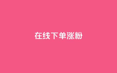 在线下单涨粉,qq业务全网最低价 - 拼多多砍价助力网站 拼多多用户协议和隐私政策 第1张 在线下单涨粉,qq业务全网最低价 - 拼多多砍价助力网站 拼多多用户协议和隐私政策 第1张