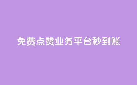 ks免费点赞业务平台秒到账 - 高效秒到账的ks免费点赞平台!  第1张 ks免费点赞业务平台秒到账 - 高效秒到账的ks免费点赞平台!  第1张