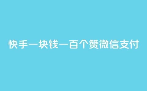 快手一块钱一百个赞微信支付,块兽业务平台24小时下单最便宜 - qq空间视频浏览量包括自己吗 dy业务自助下单软件  第1张 快手一块钱一百个赞微信支付,块兽业务平台24小时下单最便宜 - qq空间视频浏览量包括自己吗 dy业务自助下单软件  第1张