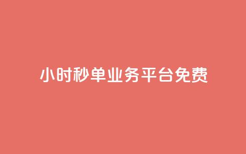 24小时秒单业务平台免费,播放量24小时在线下单 - 快手业务区自助 抖音免费播放量平台  第1张 24小时秒单业务平台免费,播放量24小时在线下单 - 快手业务区自助 抖音免费播放量平台  第1张