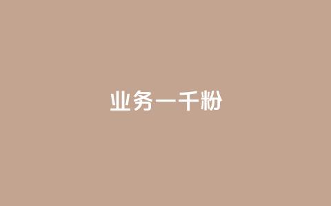 ks业务一千粉,快手评论自助平台有哪些 - pdd助力平台网站 网红助力打榜诈骗  第1张 ks业务一千粉,快手评论自助平台有哪些 - pdd助力平台网站 网红助力打榜诈骗  第1张