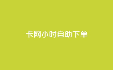 cf卡网24小时自助下单 - 24小时内，轻松下单	，享受CF卡网自助服务!  第1张
