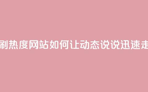QQ动态说说刷热度网站(如何让QQ动态说说迅速走红？)  第1张