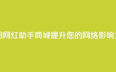 如何利用网红助手商城提升您的网络影响力  第1张