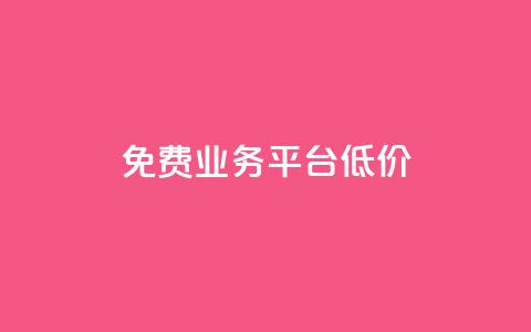 ks免费业务平台低价,抖音作品点赞在线网站 - 快手打call业务购买 自助赞平台24小时发货  第1张 ks免费业务平台低价,抖音作品点赞在线网站 - 快手打call业务购买 自助赞平台24小时发货  第1张