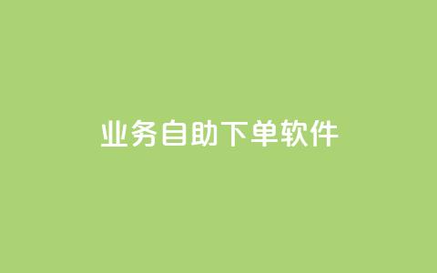 dy业务自助下单软件,快手免费涨8000粉丝 - 抖音秒赞自助 卡盟网站排行榜第一名  第1张 dy业务自助下单软件,快手免费涨8000粉丝 - 抖音秒赞自助 卡盟网站排行榜第一名  第1张