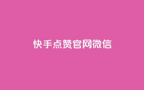 快手点赞官网微信,ks低价下单平台业务 - 拼多多自助下单24小时平台 拼多多砍价有多少层  第1张 快手点赞官网微信,ks低价下单平台业务 - 拼多多自助下单24小时平台 拼多多砍价有多少层  第1张