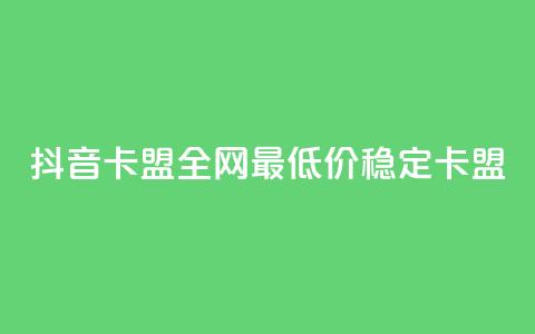 抖音卡盟全网最低价稳定卡盟,彩虹自助下单24 - qq赞资料买 qq会员买一得四活动  第1张 抖音卡盟全网最低价稳定卡盟,彩虹自助下单24 - qq赞资料买 qq会员买一得四活动  第1张