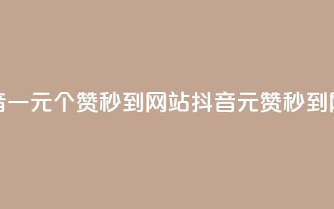 抖音一元100个赞秒到网站(抖音1元100赞秒到网站) 第1张 抖音一元100个赞秒到网站(抖音1元100赞秒到网站) 第1张
