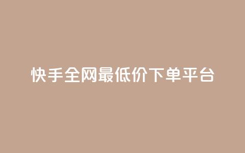 快手全网最低价下单平台 - 微信卡盟24小时下单平台  第1张 快手全网最低价下单平台 - 微信卡盟24小时下单平台  第1张