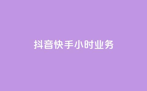抖音快手24小时业务,快手点赞购买网站平台 - 绿砖自助下单商城官方网站 ks业务下载  第1张 抖音快手24小时业务,快手点赞购买网站平台 - 绿砖自助下单商城官方网站 ks业务下载  第1张