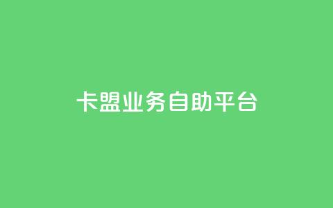 dy卡盟业务自助平台,巨量千川人工客服入口 - 快手一块钱100个攒 亿家卡盟  第1张 dy卡盟业务自助平台,巨量千川人工客服入口 - 快手一块钱100个攒 亿家卡盟  第1张