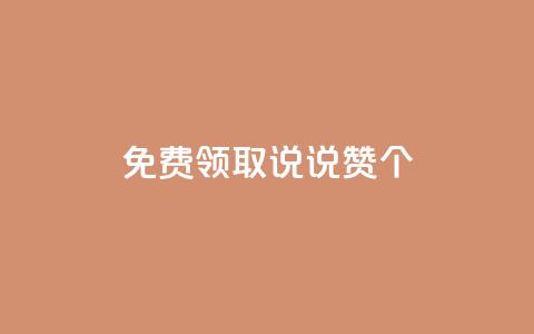 免费领取qq说说赞20个,免费领取快手10个双击 - 拼多多刷刀软件免费版下载 拼多多五分钱的东西从哪抢的  第1张 免费领取qq说说赞20个,免费领取快手10个双击 - 拼多多刷刀软件免费版下载 拼多多五分钱的东西从哪抢的  第1张
