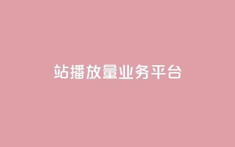 b站播放量业务平台 - 抖音点app是真的吗  第1张 b站播放量业务平台 - 抖音点app是真的吗  第1张