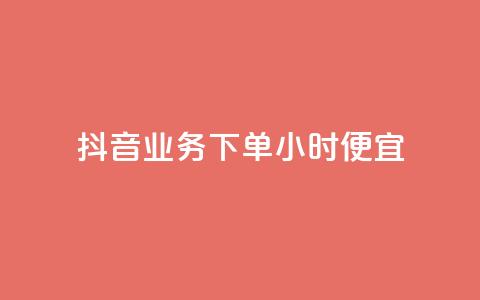 抖音业务下单24小时便宜,dy业务下单24小时 - 穿越火线手游自动发卡平台 QQ永久超级会员  第1张 抖音业务下单24小时便宜,dy业务下单24小时 - 穿越火线手游自动发卡平台 QQ永久超级会员  第1张