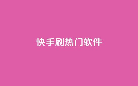 快手刷热门软件,抖音播放量充值网站 - 网红业务下单 qq我访问好友几次了怎么办  第1张
