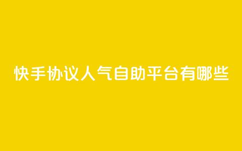 快手协议人气自助平台有哪些,快手24小时业务自助平台 - 快手点赞1元100个赞秒到便宜 qq空间点赞服务  第1张 快手协议人气自助平台有哪些,快手24小时业务自助平台 - 快手点赞1元100个赞秒到便宜 qq空间点赞服务  第1张