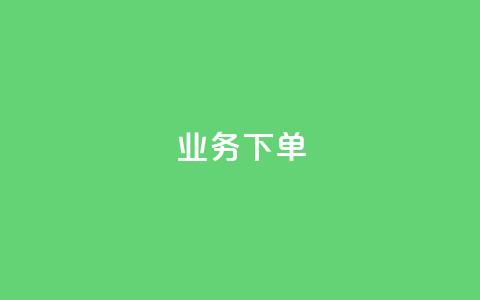 ks业务下单,快手托管收益 - qq业务网站 快手热度购买网站  第1张 ks业务下单,快手托管收益 - qq业务网站 快手热度购买网站  第1张