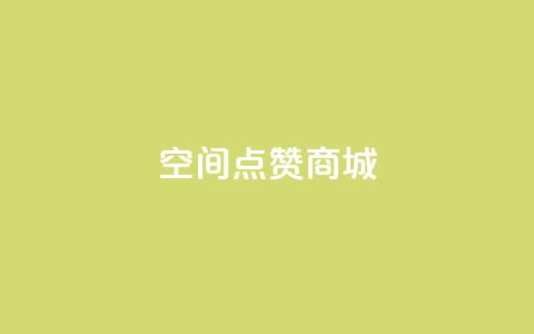 qq空间点赞商城,抖音点赞关注日薪300 - ks免费业务网 抖音自助业务网官方  第1张 qq空间点赞商城,抖音点赞关注日薪300 - ks免费业务网 抖音自助业务网官方  第1张