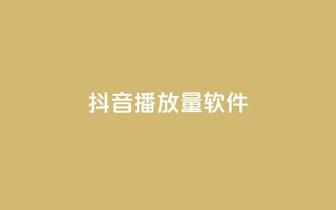 抖音dy播放量软件,抖音24小时自助服务 - ks免费业务平台低价 QQ资料卡点赞链接  第1张 抖音dy播放量软件,抖音24小时自助服务 - ks免费业务平台低价 QQ资料卡点赞链接  第1张