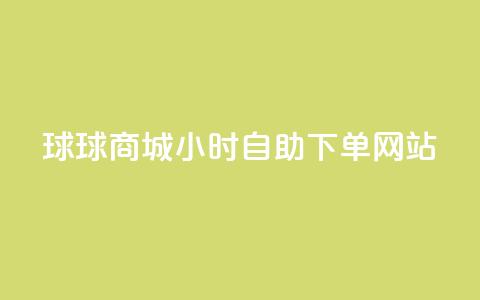 球球商城24小时自助下单网站,超低价qq空间业务 - qq自助下单助手 qq24小时自助下单商城  第1张 球球商城24小时自助下单网站,超低价qq空间业务 - qq自助下单助手 qq24小时自助下单商城  第1张