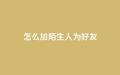 qq怎么加陌生人为好友,抖音业务代理平台 - 快手点赞链接入口在哪里 卡盟24小时下单平台抖音  第1张 qq怎么加陌生人为好友,抖音业务代理平台 - 快手点赞链接入口在哪里 卡盟24小时下单平台抖音  第1张