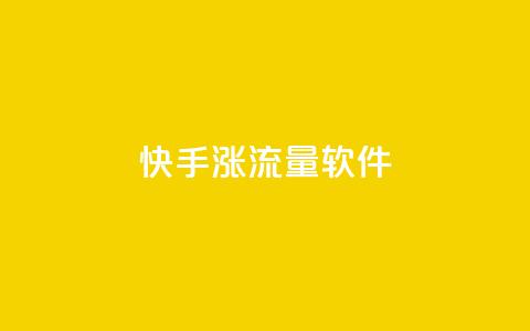 快手涨流量软件,卡盟对接货源社区 - 抖音点赞领佣金是真是假 time23.cnQQ领赞  第1张