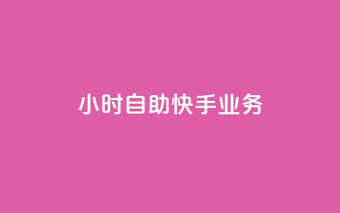ks24小时自助快手业务,1元100个赞网站ks - Ks低价双击免费微信支付 全民k歌最便宜刷收听量网址  第1张 ks24小时自助快手业务,1元100个赞网站ks - Ks低价双击免费微信支付 全民k歌最便宜刷收听量网址  第1张