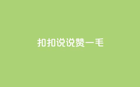 扣扣说说赞一毛10000,卡盟最低自助下单官网 - 拼多多业务网24小时自助下单 拼多多好友复制粘贴在哪砍价  第1张 扣扣说说赞一毛10000,卡盟最低自助下单官网 - 拼多多业务网24小时自助下单 拼多多好友复制粘贴在哪砍价  第1张