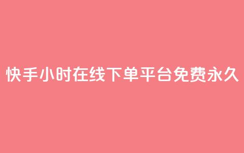 快手24小时在线下单平台免费永久,qq免费名片像素大作战 - 卡盟发卡自助平台 黑科技引流推广神器  第1张 快手24小时在线下单平台免费永久,qq免费名片像素大作战 - 卡盟发卡自助平台 黑科技引流推广神器  第1张