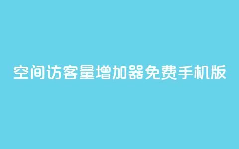qq空间访客量增加器免费手机版,小红书刷播放 - 拼多多免费助力工具1.0.5 免费版 拼多多一个积分还要拉几个人  第1张 qq空间访客量增加器免费手机版,小红书刷播放 - 拼多多免费助力工具1.0.5 免费版 拼多多一个积分还要拉几个人  第1张