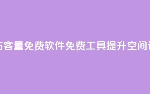 qq空间访客量免费软件(免费工具提升QQ空间访客量)  第1张 qq空间访客量免费软件(免费工具提升QQ空间访客量)  第1张