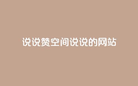 qq说说赞空间说说的网站,拼多多一键助力神器 - 24小时自助下单拼多多 联系客服 第1张 qq说说赞空间说说的网站,拼多多一键助力神器 - 24小时自助下单拼多多 联系客服 第1张