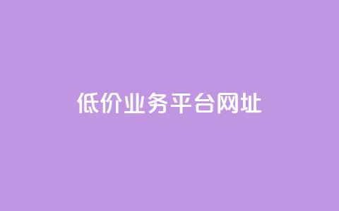 低价业务平台网址,快手赞 - 拼多多帮砍助力网站 拼多多现金大转盘需要多少人助力  第1张 低价业务平台网址,快手赞 - 拼多多帮砍助力网站 拼多多现金大转盘需要多少人助力  第1张