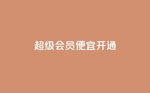 qq超级会员便宜开通,粉丝下单链接 - 24h自助下单商城秒赞 快手免费业务平台  第1张