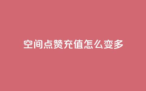 qq空间点赞充值怎么变多,抖音付费推广 - KS彩虹商城 24小时自助业务下单超稳定  第1张 qq空间点赞充值怎么变多,抖音付费推广 - KS彩虹商城 24小时自助业务下单超稳定  第1张