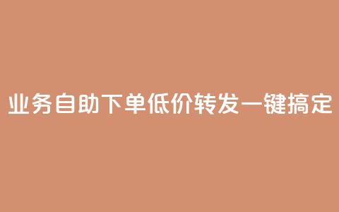 dy业务自助下单低价转发，一键搞定  第1张