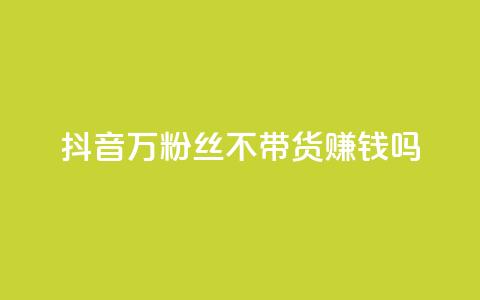 抖音100万粉丝不带货赚钱吗,快手热门助手app - 抖音1元100赞自助 qq签名赞下单  第1张 抖音100万粉丝不带货赚钱吗,快手热门助手app - 抖音1元100赞自助 qq签名赞下单  第1张
