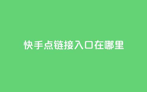 快手点链接入口在哪里 - 诚信卡盟在线下单  第1张 快手点链接入口在哪里 - 诚信卡盟在线下单  第1张