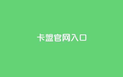 卡盟官网入口,ks免费业务网址 - 0元免费领取qq超级会员 KS业务下单平台最新微信支付  第1张
