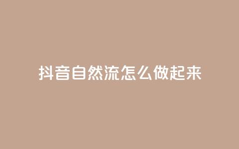 抖音自然流怎么做起来,QQ2万名片互赞 - 拼多多刷助力网站哪个可靠 拼多多拼团小组入口  第1张 抖音自然流怎么做起来,QQ2万名片互赞 - 拼多多刷助力网站哪个可靠 拼多多拼团小组入口  第1张