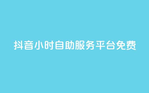 抖音24小时自助服务平台免费,抖音24小时免费下单粉丝 - 卡盟qq业务最低价 qq空间访客量低价 第1张 抖音24小时自助服务平台免费,抖音24小时免费下单粉丝 - 卡盟qq业务最低价 qq空间访客量低价 第1张